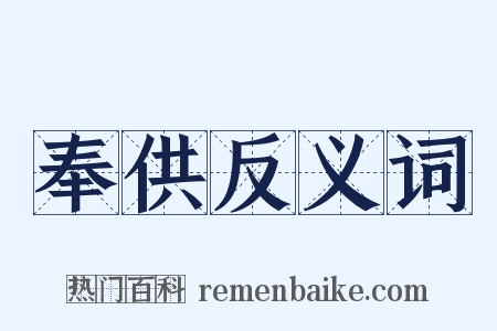 奉供反义词是什么意思的图片